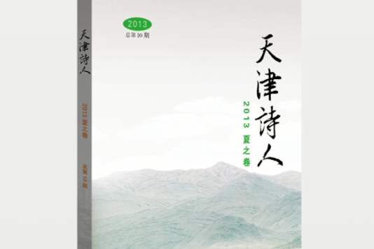 天津詩人 天津詩人