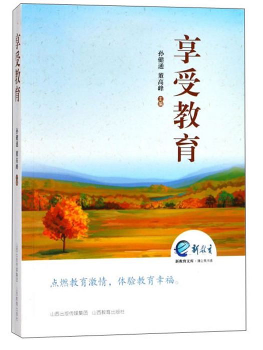 享受教育 享受教育