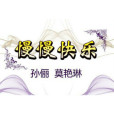 慢慢快樂 慢慢快樂