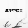 年少空歡喜 年少空歡喜