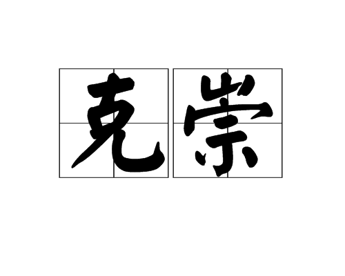 克崇 克崇