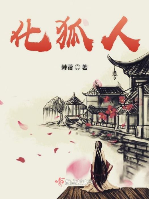 化狐人 化狐人