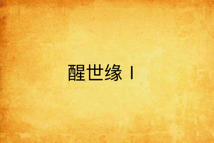 醒世緣Ⅰ 醒世緣Ⅰ