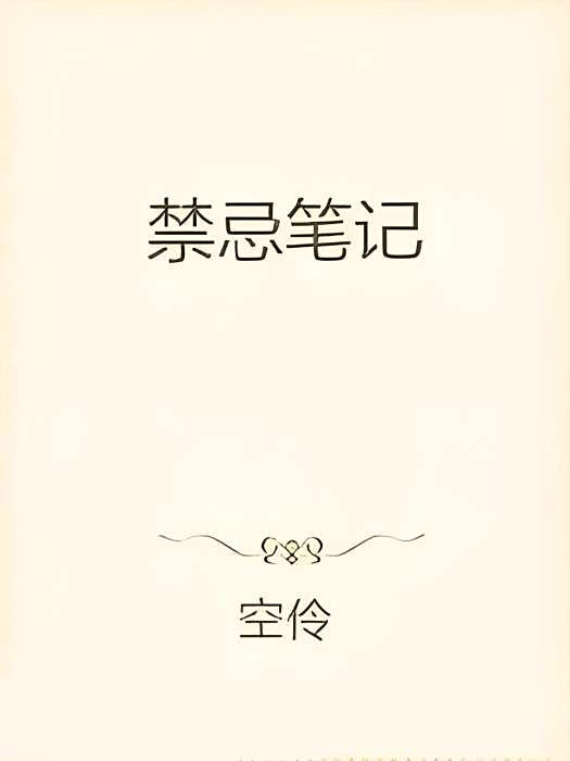 禁忌筆記 禁忌筆記