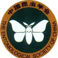 中國昆蟲學會