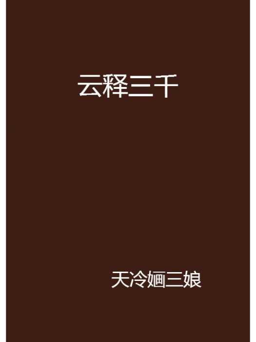 雲釋三千 雲釋三千