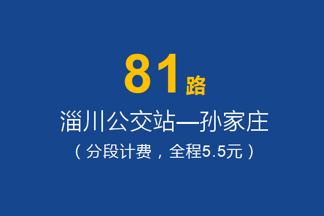 淄博公交81路 淄博公交81路