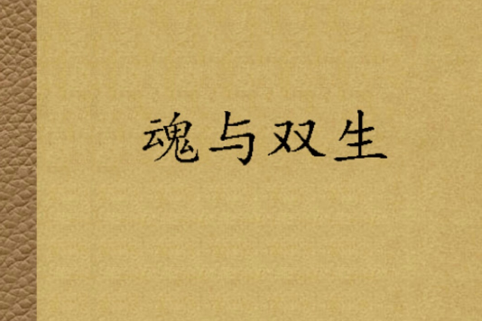 魂與雙生