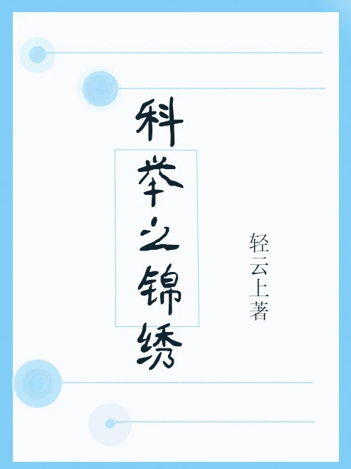 科舉之錦繡 科舉之錦繡