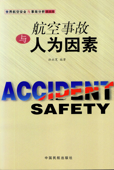 世界航空安全與事故分析