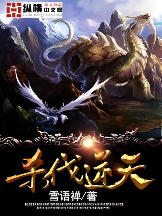 殺伐逆天 殺伐逆天