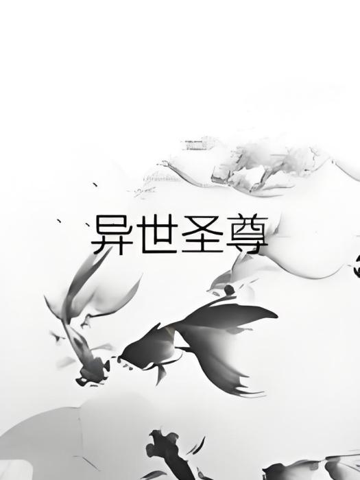 異世聖尊(裂星痕創作的玄幻奇幻類網路小說) 異世聖尊(裂星痕創作的玄幻奇幻類網路小說)