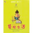 草根生活 草根生活