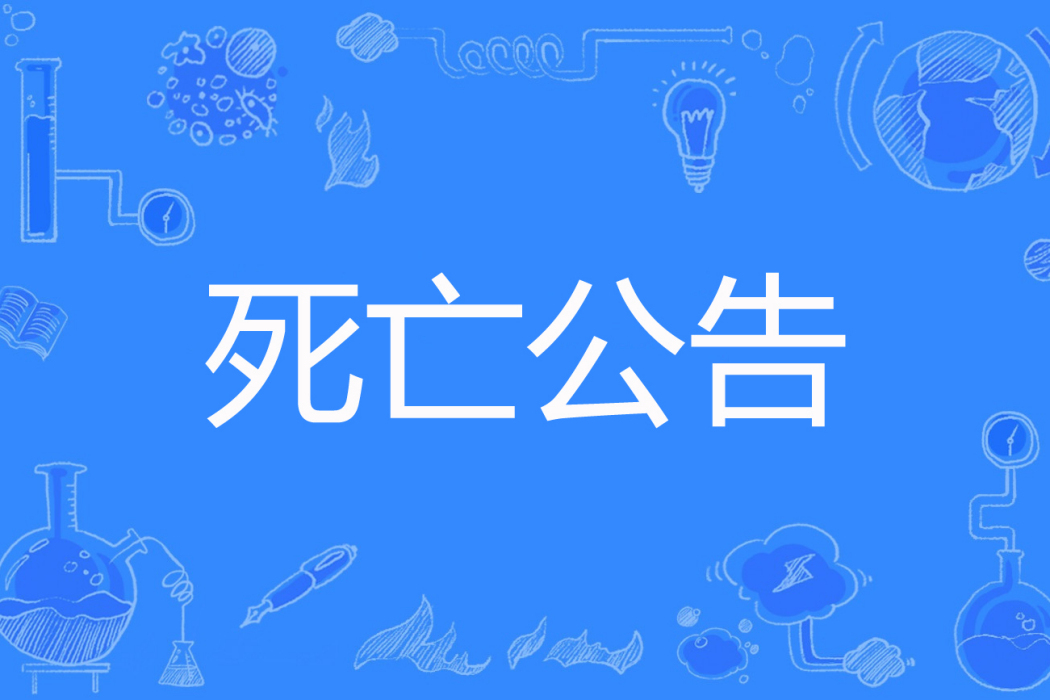 死亡公告 死亡公告
