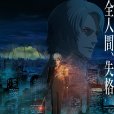 HUMAN LOST 人間失格(人間失格(2019年動畫電影)) HUMAN LOST 人間失格(人間失格(2019年動畫電影))