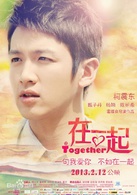 在一起(2013年甄子丹、柯震東主演電影)