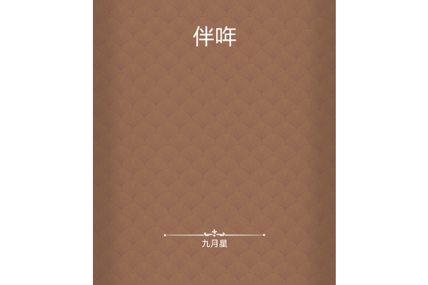 伴哖