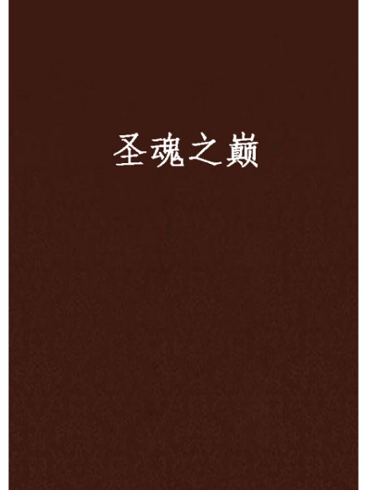 聖魂之巔