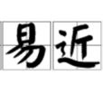 平易近人(詞語) 平易近人(詞語)