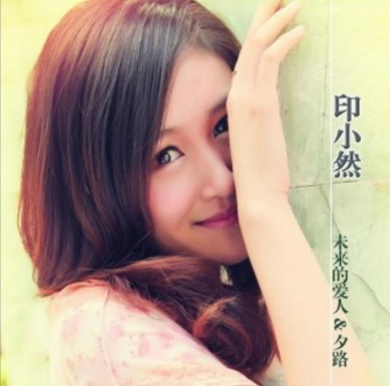 未來的愛人(印小然演唱歌曲) 未來的愛人(印小然演唱歌曲)