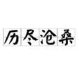 歷盡滄桑 歷盡滄桑