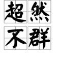 超然不群