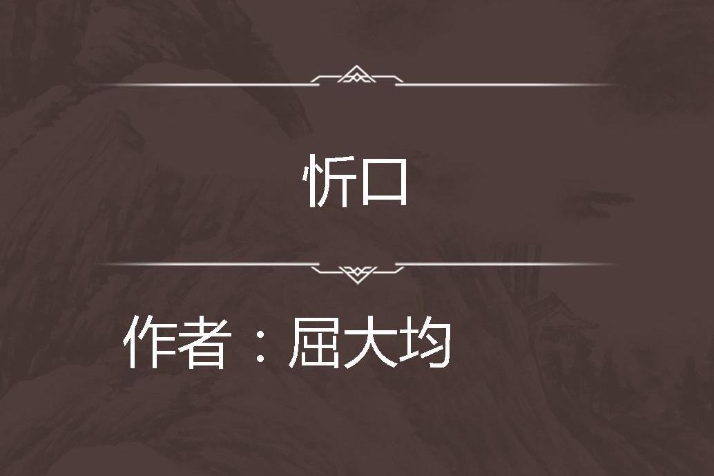 忻口 忻口