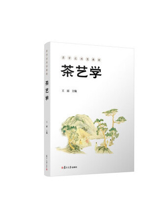 茶藝學(2023年復旦大學出版社出版的圖書) 茶藝學(2023年復旦大學出版社出版的圖書)