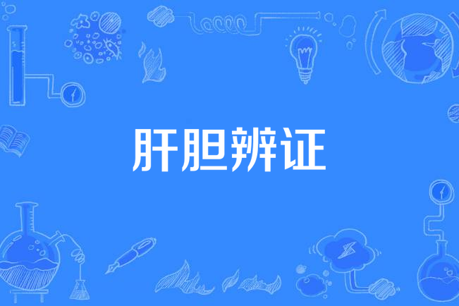 肝膽辨證 肝膽辨證