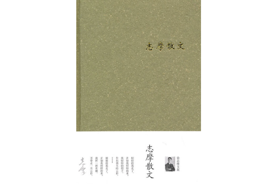 志摩散文 志摩散文