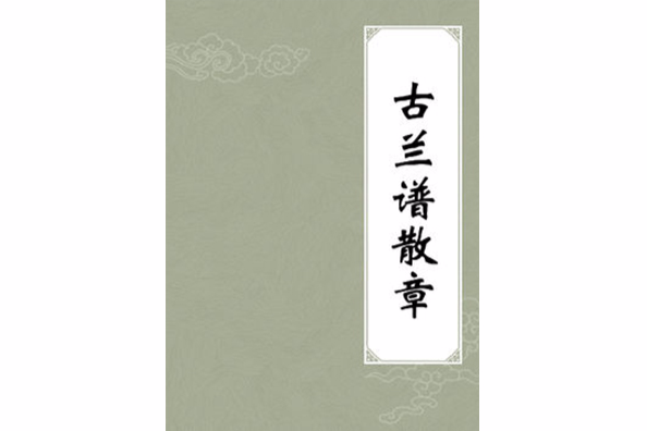 古蘭譜散章