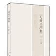 習近平用典(人民日報社編著的政治理論著作) 習近平用典(人民日報社編著的政治理論著作)