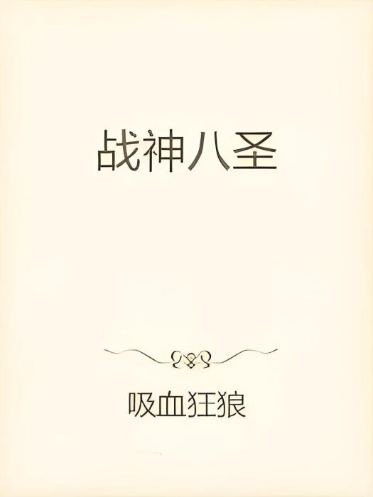 戰神八聖 戰神八聖