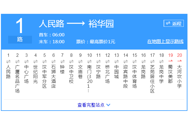 漢中公交1路 漢中公交1路