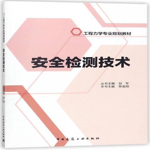 檢測技術(2018年中國建築工業出版社出版的圖書) 檢測技術(2018年中國建築工業出版社出版的圖書)