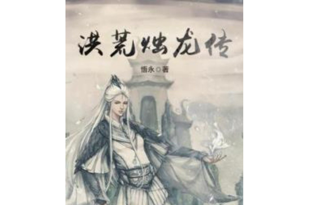 洪荒燭龍傳 洪荒燭龍傳