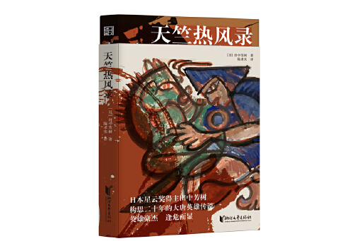 天竺熱風錄(2025年浙江文藝出版社出版的圖書) 天竺熱風錄(2025年浙江文藝出版社出版的圖書)