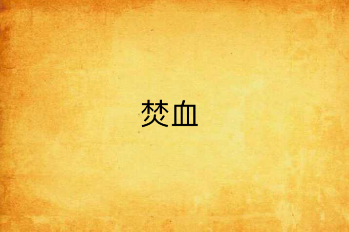 焚血 焚血