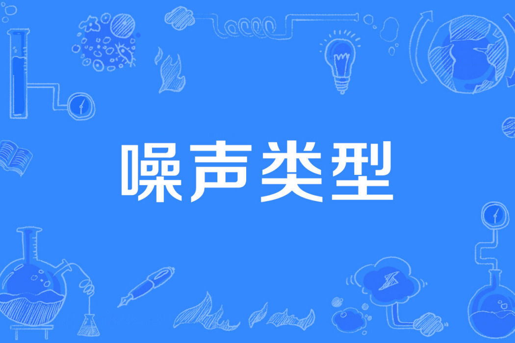 噪聲類型 噪聲類型