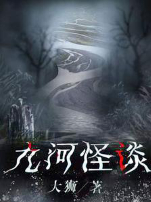 九河怪談 九河怪談