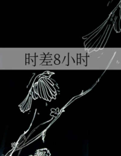 時差8小時 時差8小時