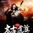 太古道尊 太古道尊