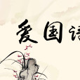 愛國詩 愛國詩
