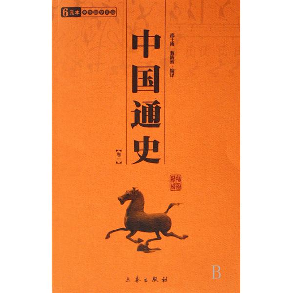 中國通史(高等教育出版社出版圖書)