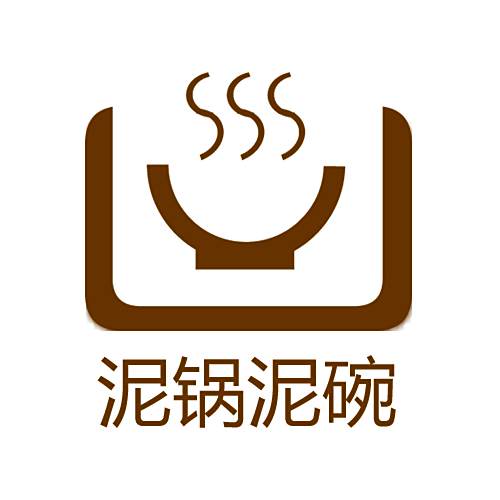 泥鍋泥碗 泥鍋泥碗