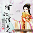 侯府俏娘子 侯府俏娘子
