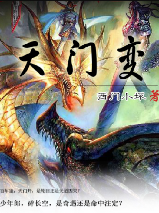 天門變(連載於縱橫中文網的玄幻遊戲題材網路小說) 天門變(連載於縱橫中文網的玄幻遊戲題材網路小說)