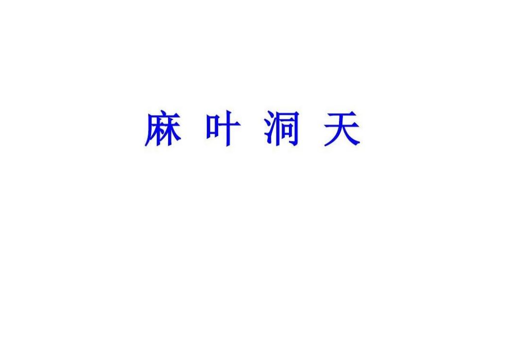 麻葉洞天 麻葉洞天