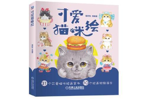 可愛貓咪繪(2019年機械工業出版社出版的圖書) 可愛貓咪繪(2019年機械工業出版社出版的圖書)