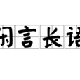 閒言長語 閒言長語